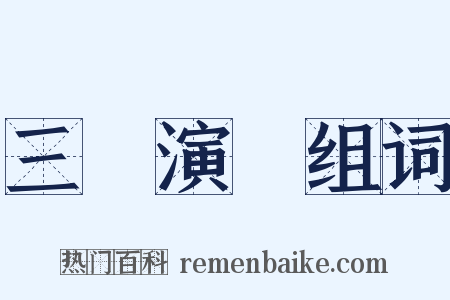三國演義组词是什么意思的图片